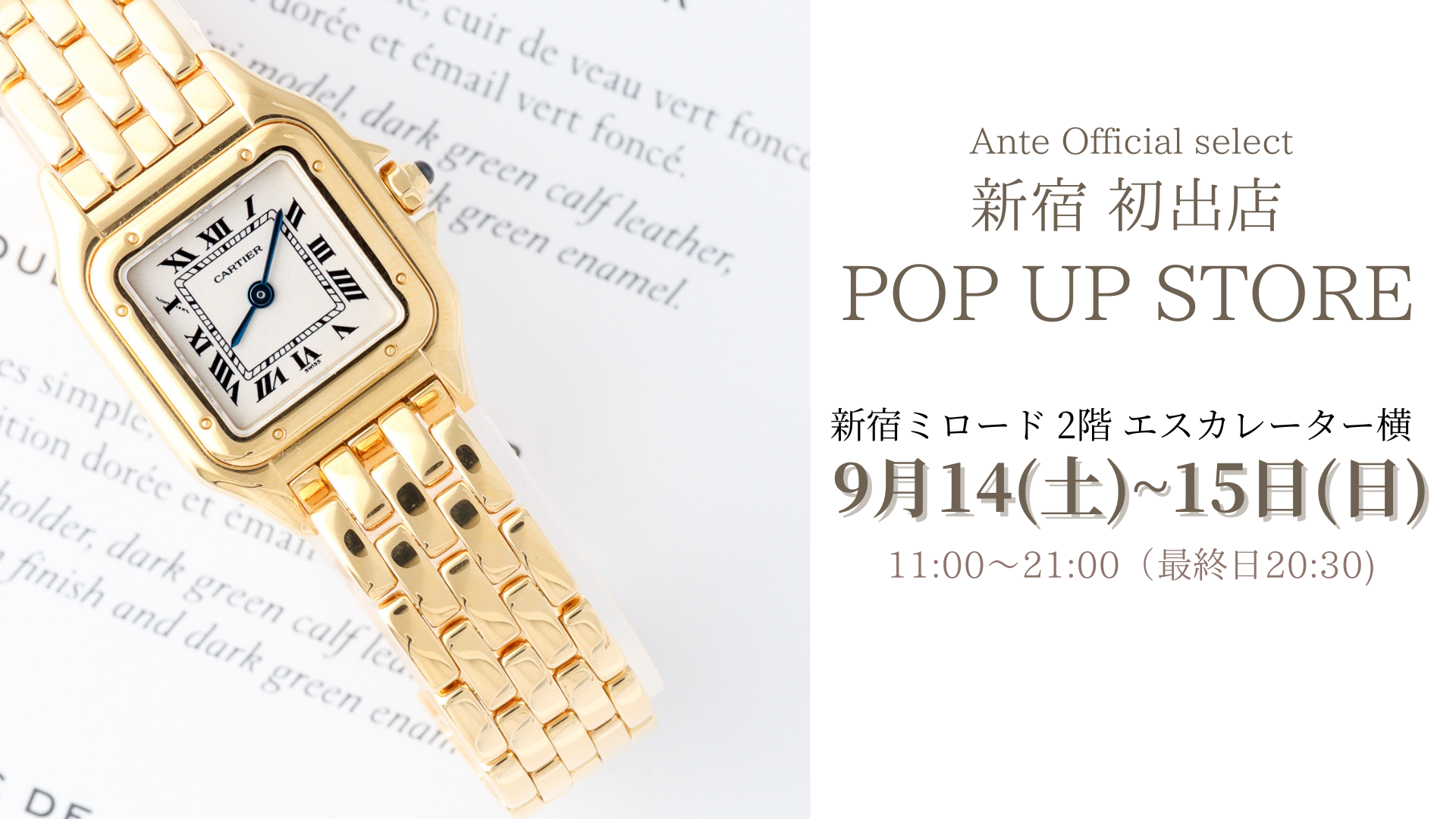 新宿初POPUPイベント：９月１４日〜１５日