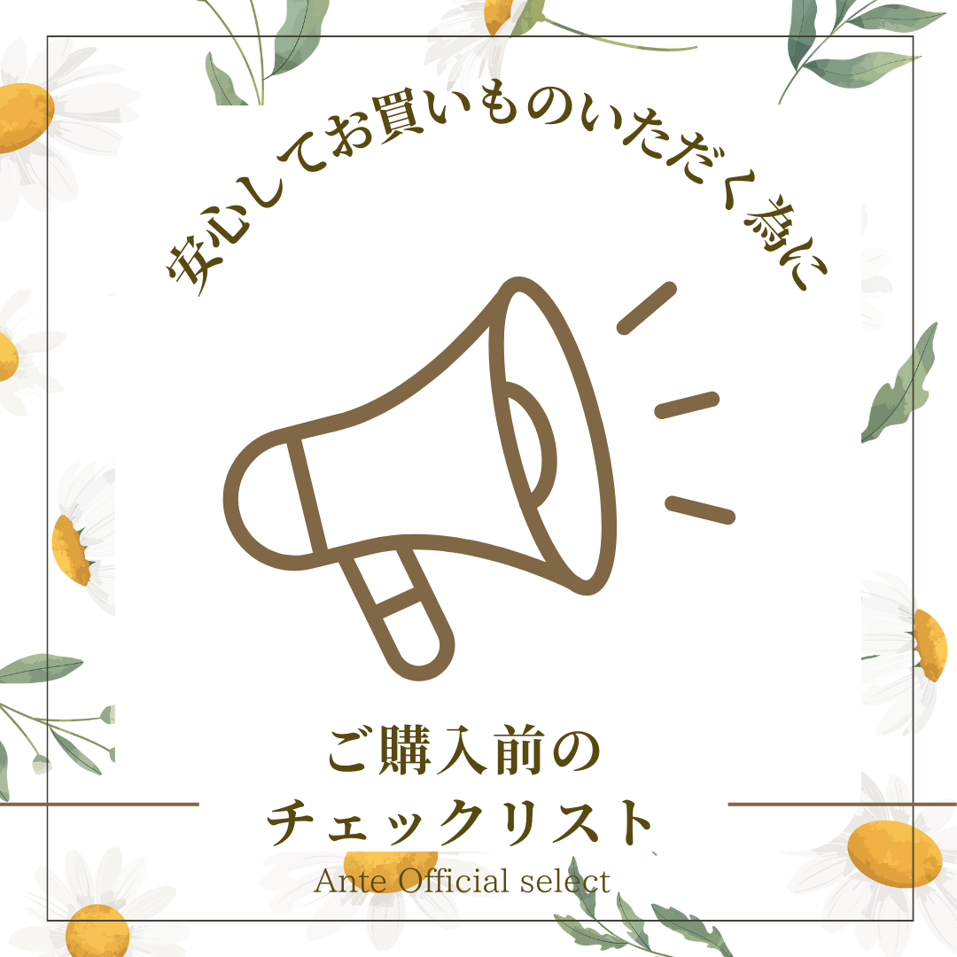 ご購入前の チェックリスト