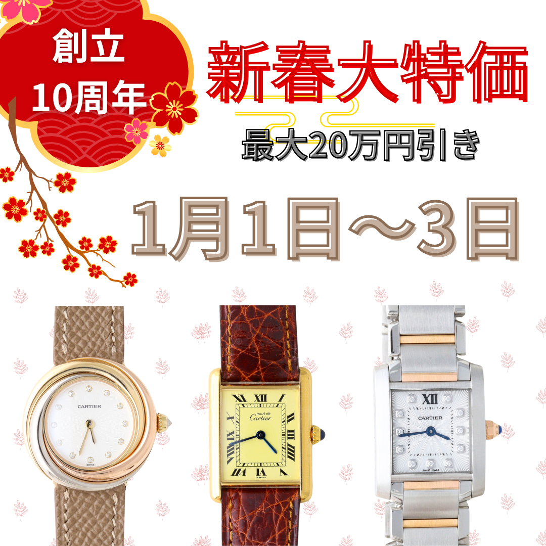 創立10周年記念：新春大特価1月1日〜3日