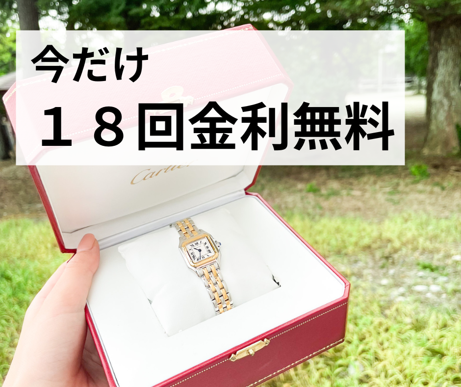 １８回金利無料