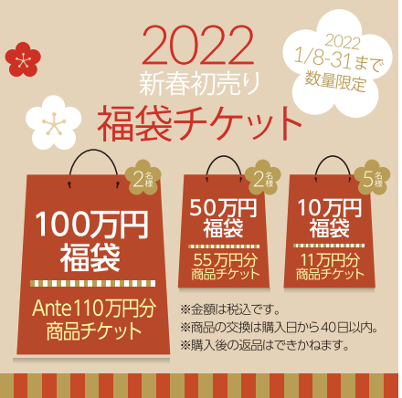 2022年　福袋チケット