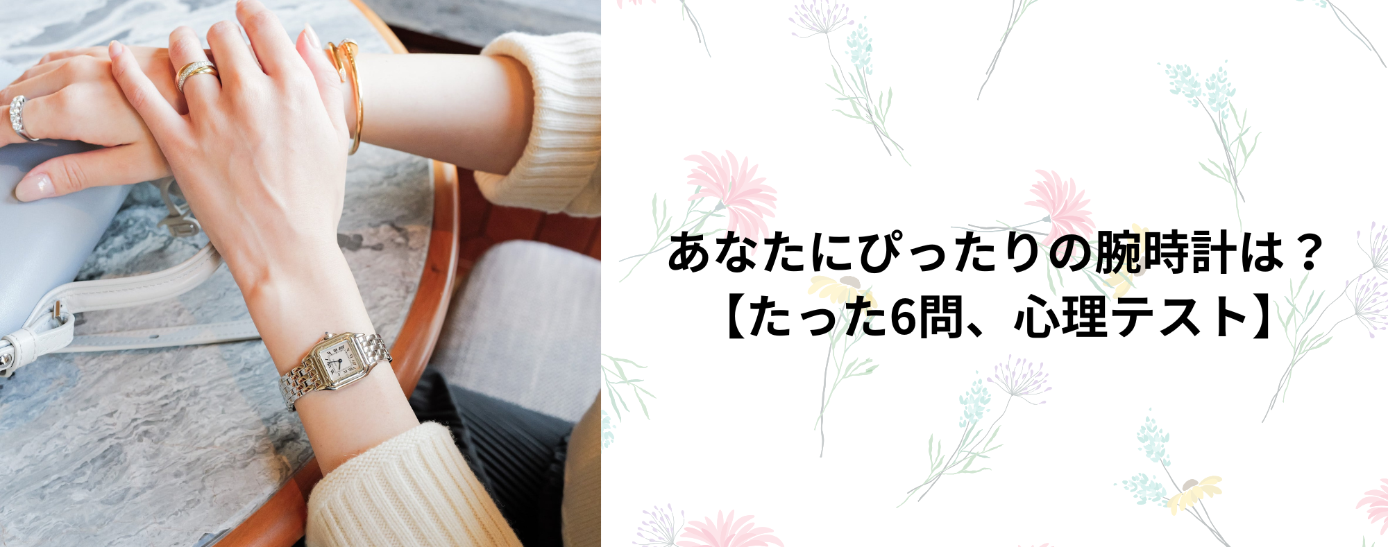 ✨あなたにぴったりの腕時計は？【たった6問で分かる心理テスト】