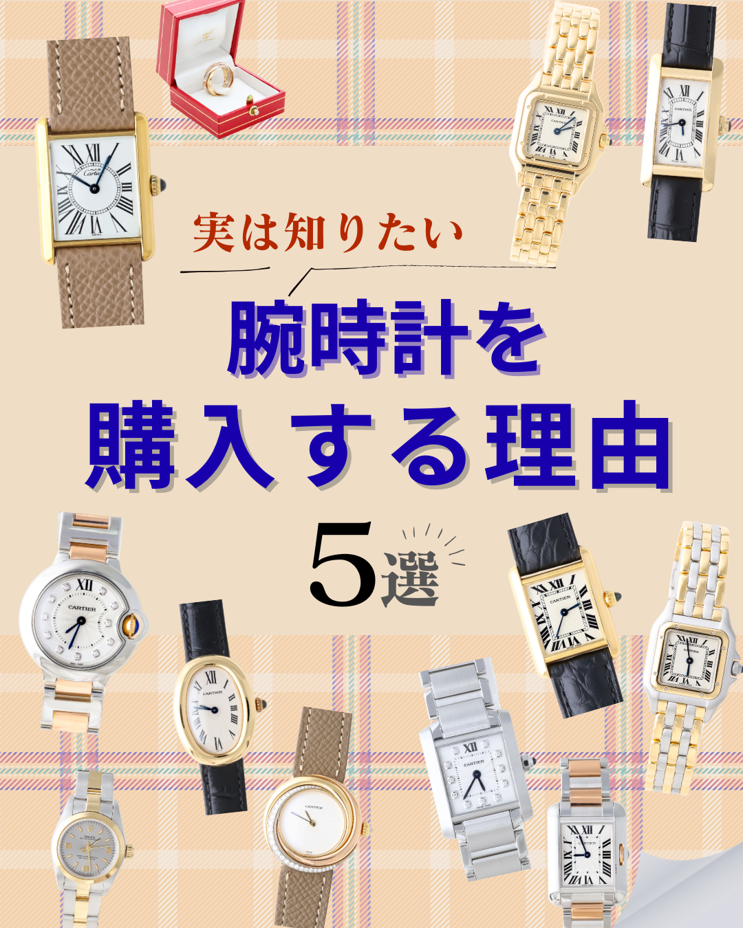 みんなが知りたい腕時計を購入する理由...