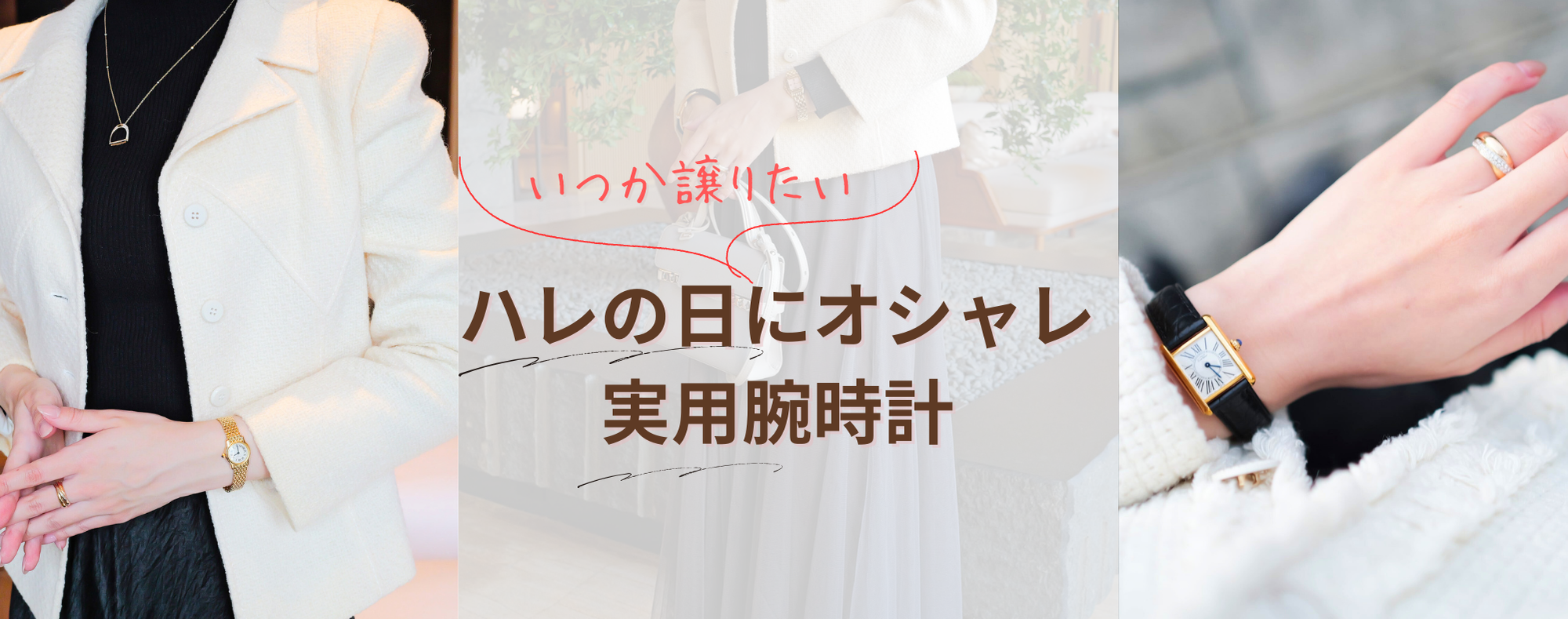 いつか譲りたい　ハレの日にオシャレ＆実用腕時計