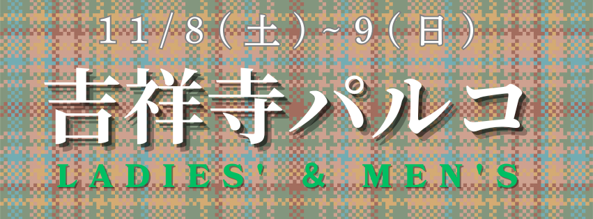 11/8~9 吉祥寺POPUP開催