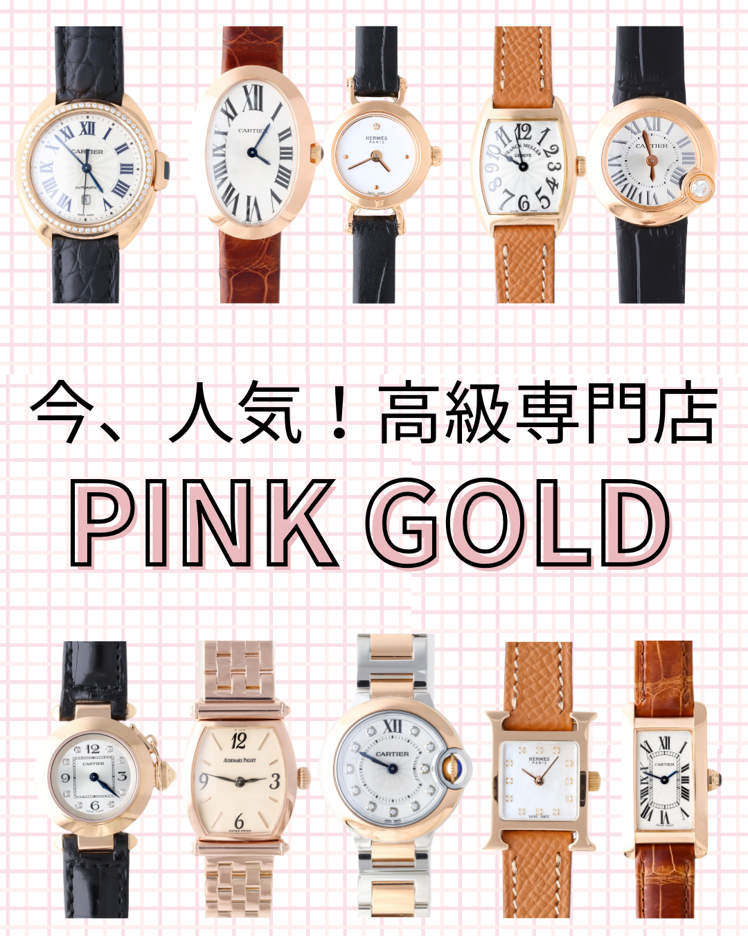 今、人気急上昇中... !PINK GOLD
