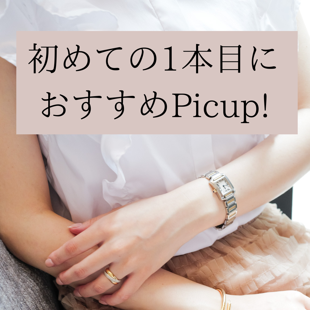 初めての一本何選ぶ？