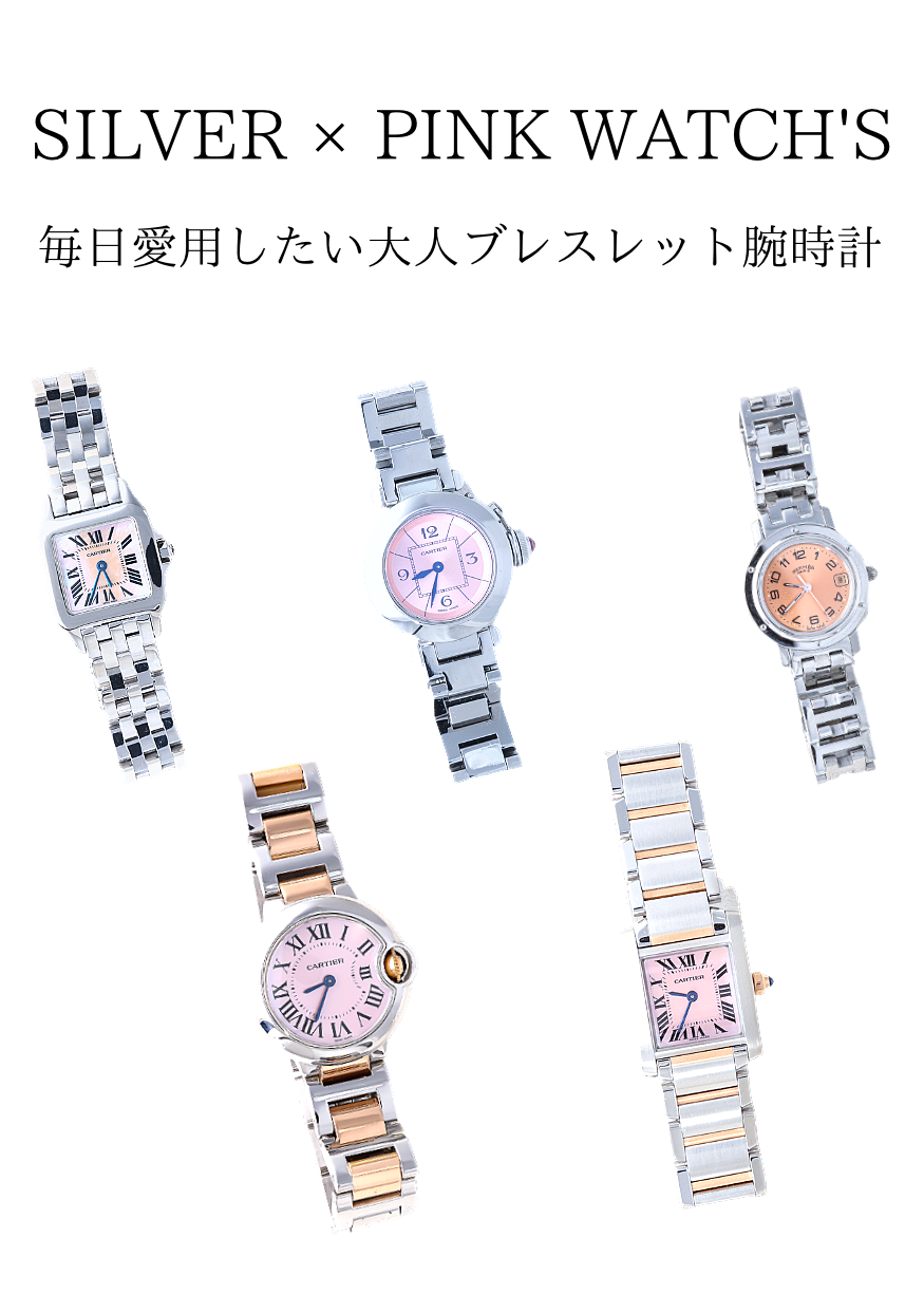 SILVER×PINK WATCH’S