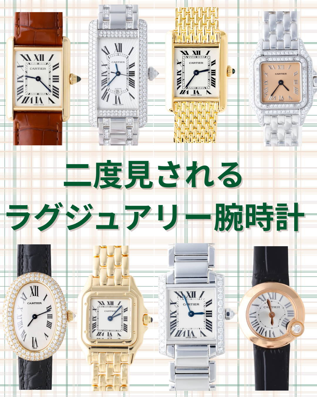 二度見されるラグジュアリー腕時計