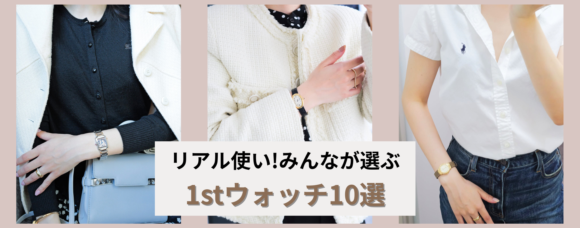 リアル使い!みんなが選ぶ！1stウォッチ10選