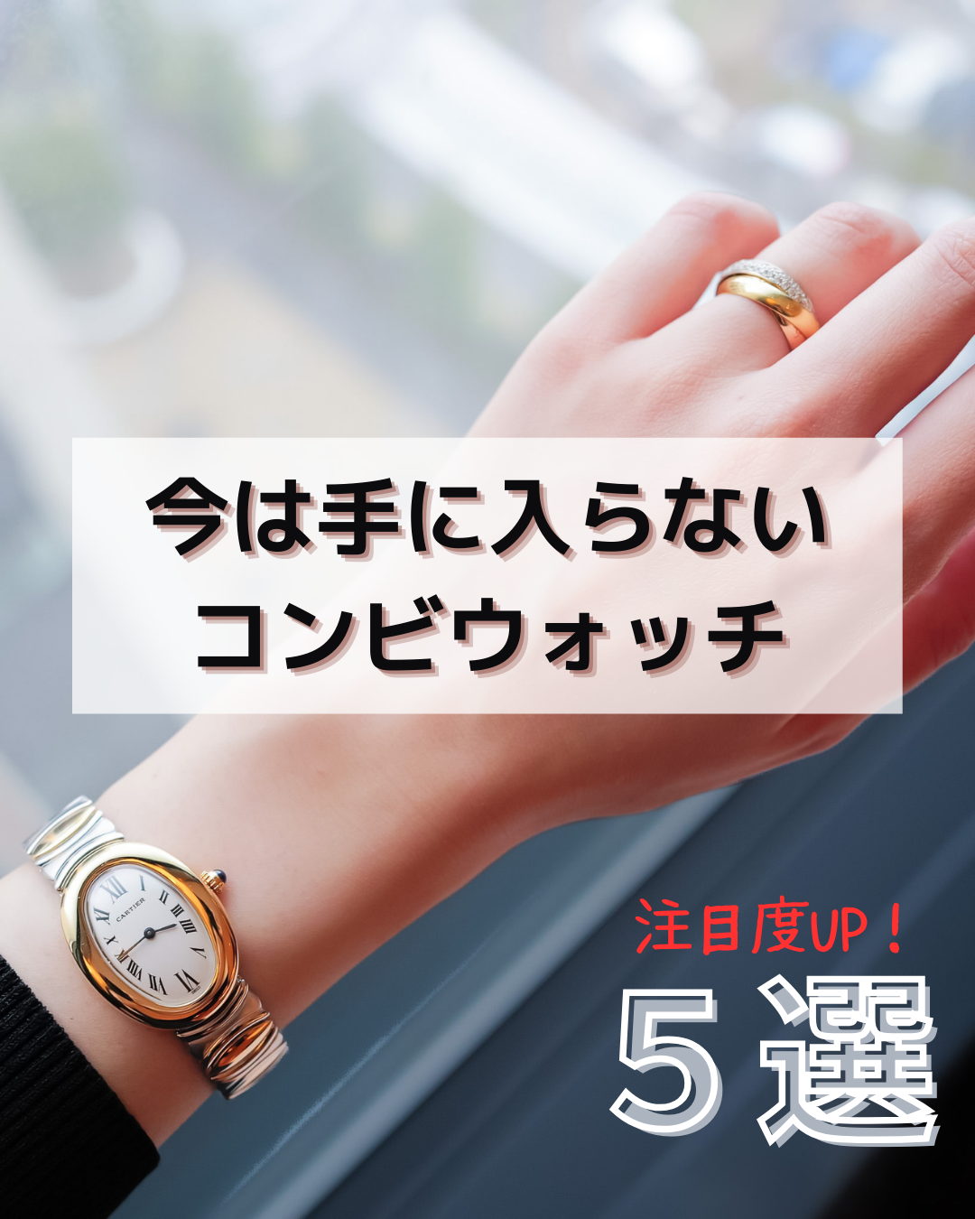 まわりと差がつくコンビ腕時計PICUP
