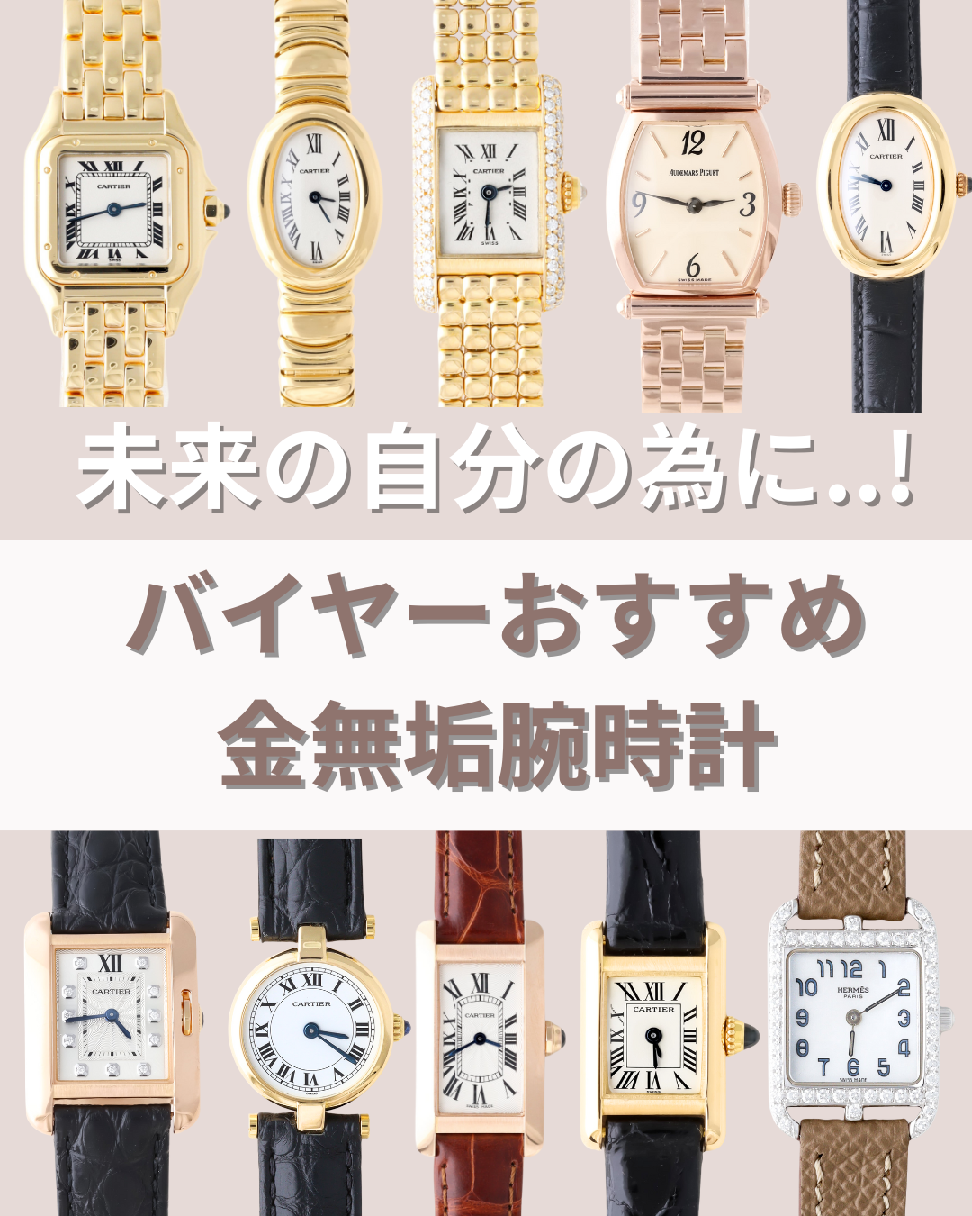 未来の自分に投資...!バイヤーおすすめ金無垢腕時計