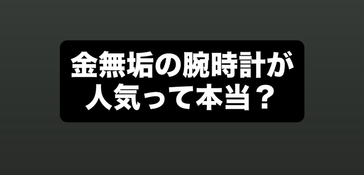 金無垢腕時計が人気って本当？
