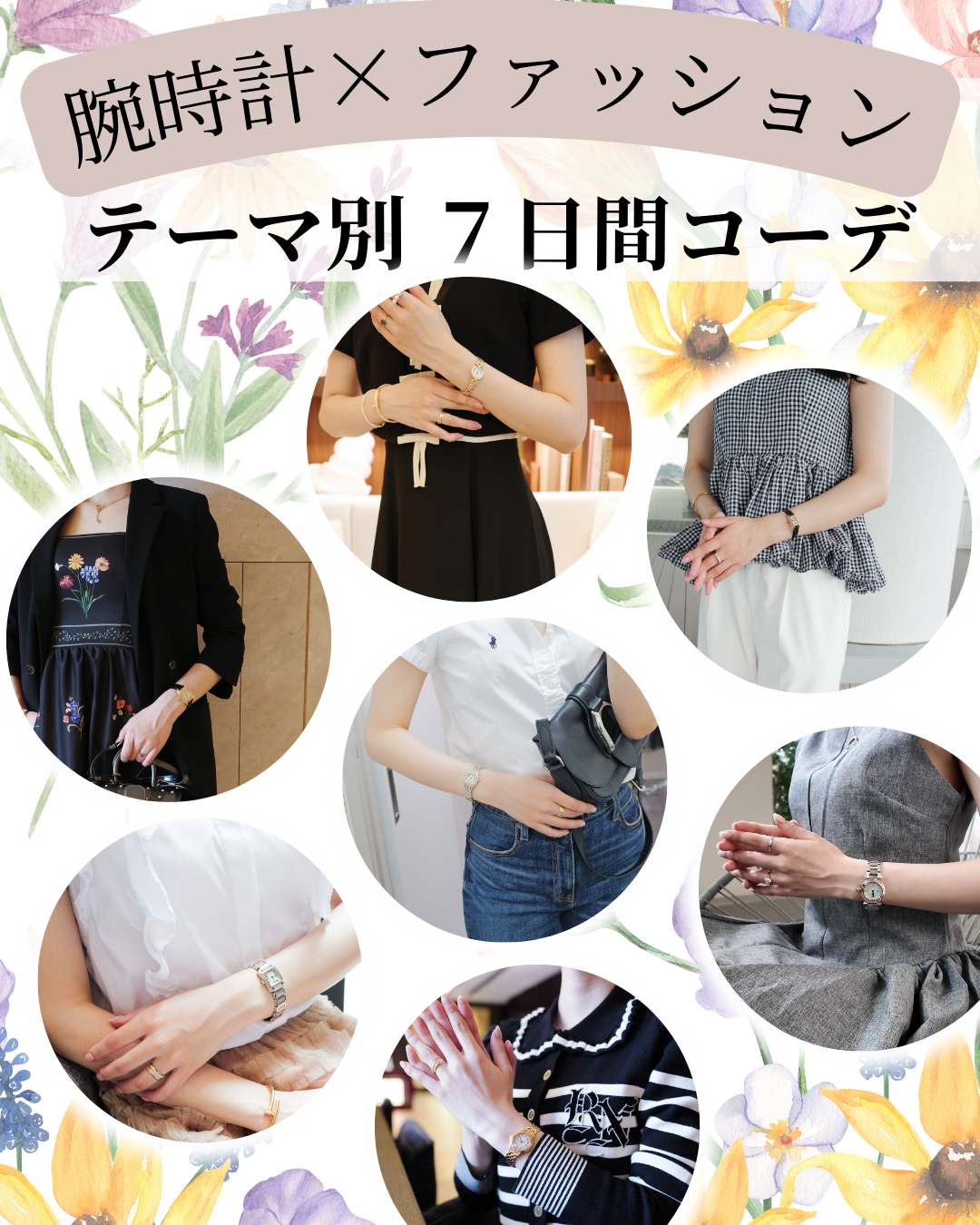 腕時計×ファッション　7日間コーデ
