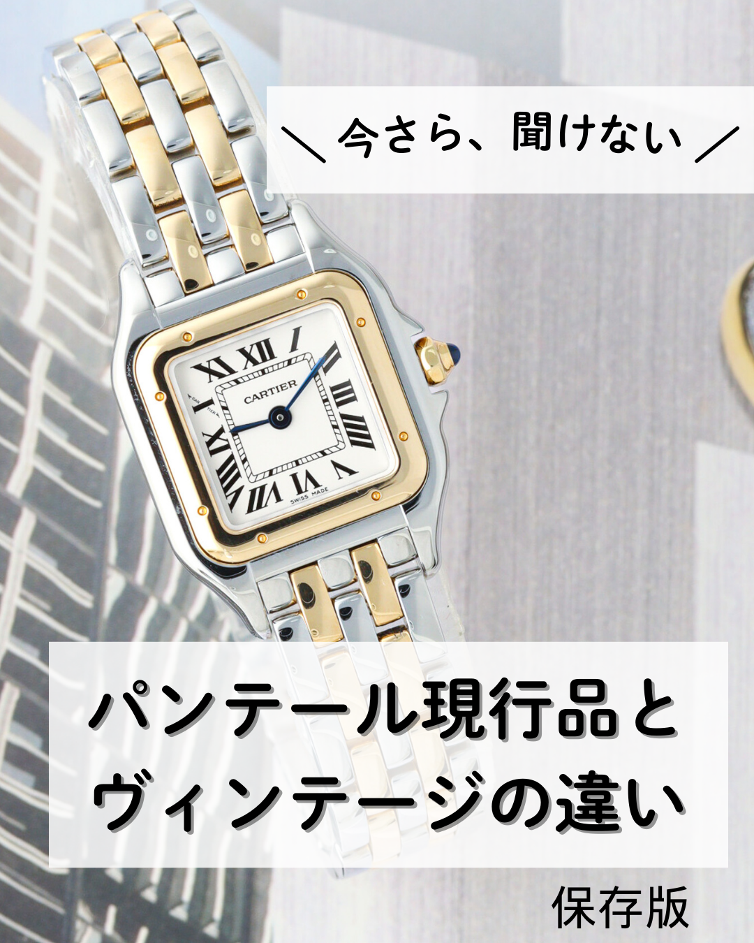 今さら聞けない　パンテール現行モデルとヴィンテージの違い
