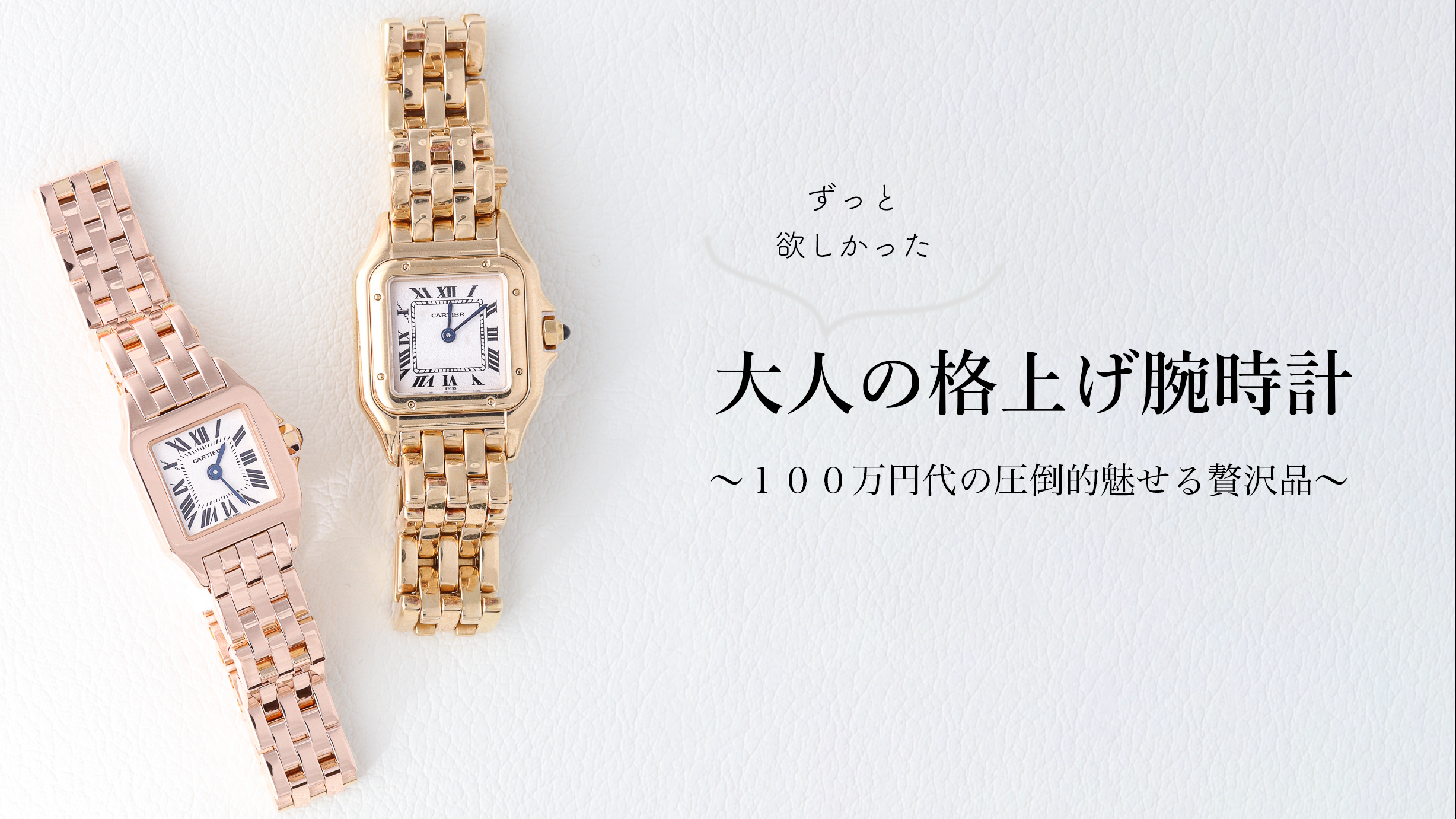 大人の格上げ腕時計！圧倒的魅力の100万円以上の贅沢品