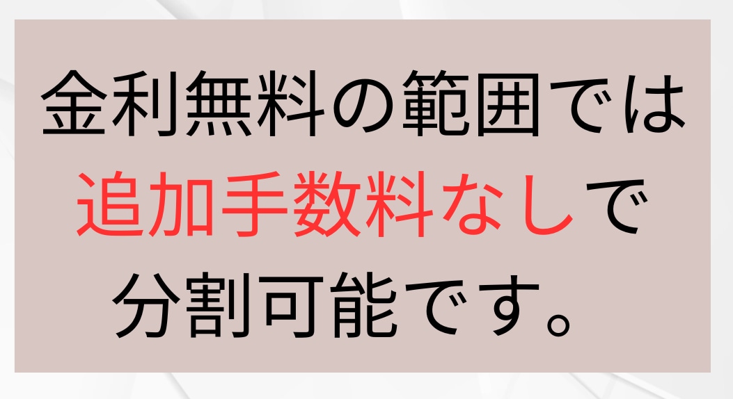 ローン分割 金利無料