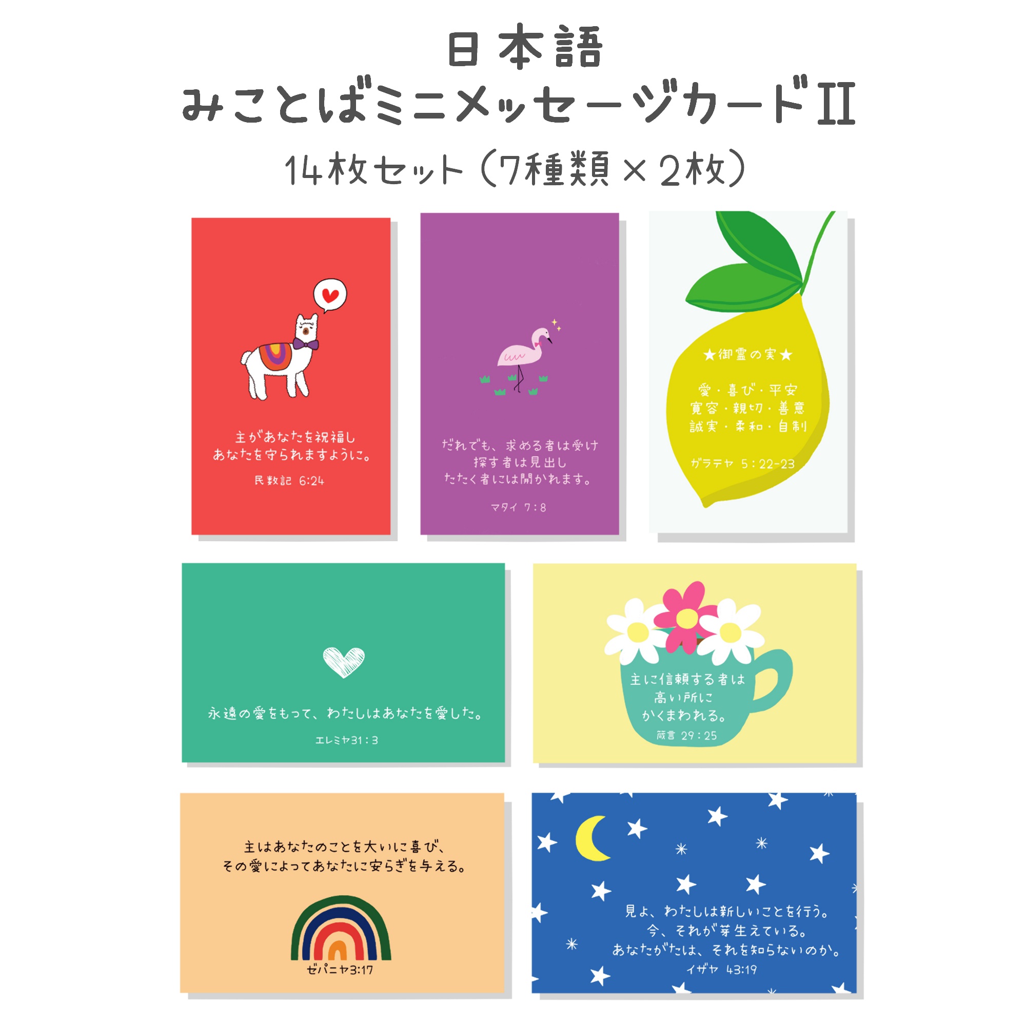 ★日本語 みことばミニメッセージカードⅡ 14枚セット★