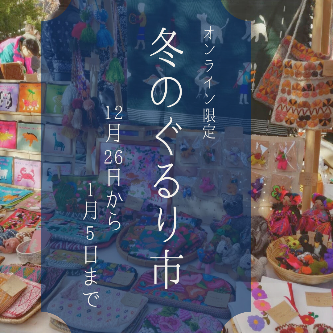 冬のぐるり市