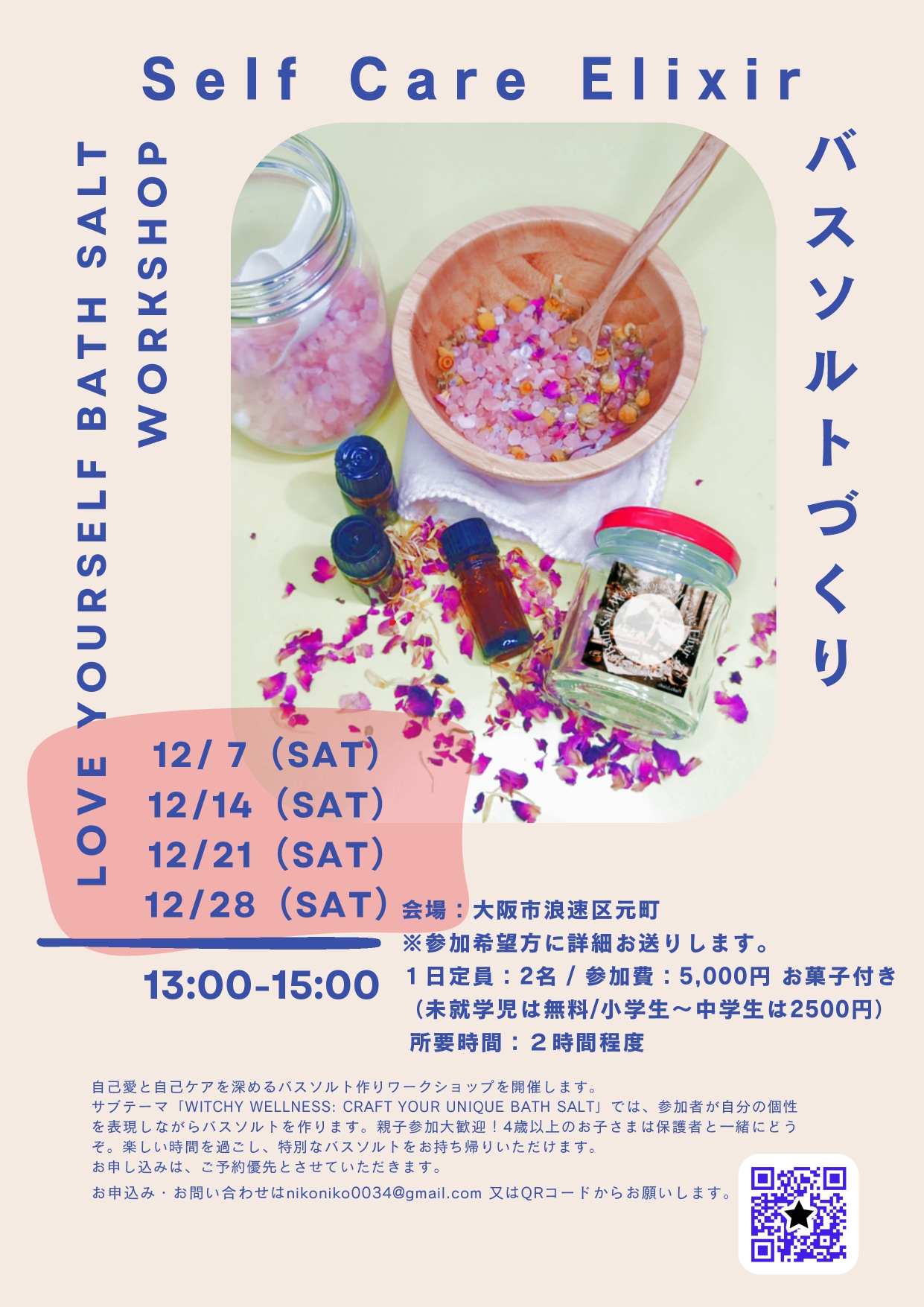 バスソルト作りのワークショップ日程について