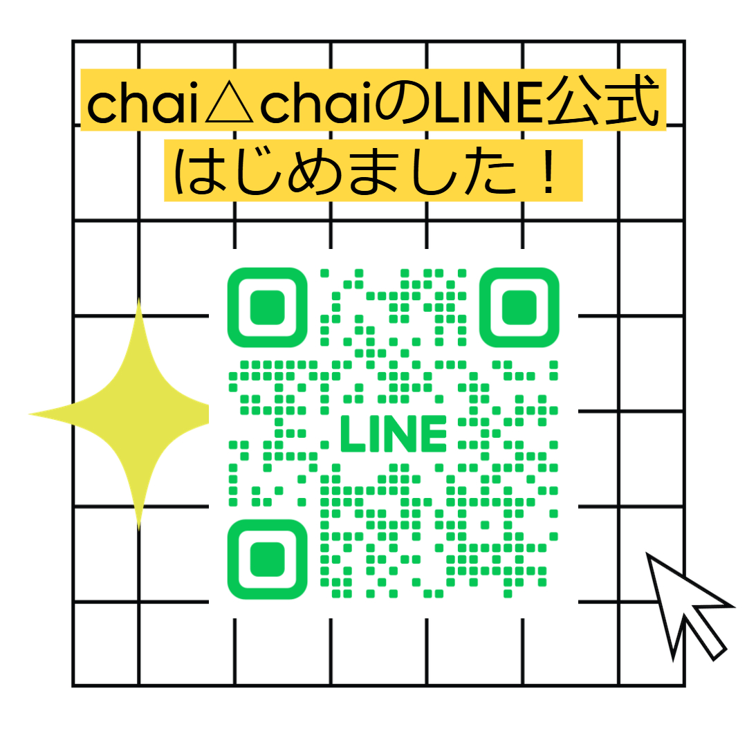 chai△chaiのLINE公式アカウントはじめました！