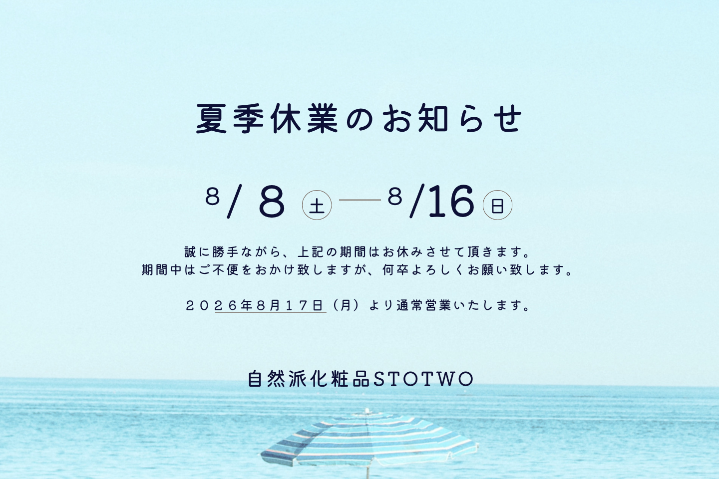 夏季休業のお知らせ