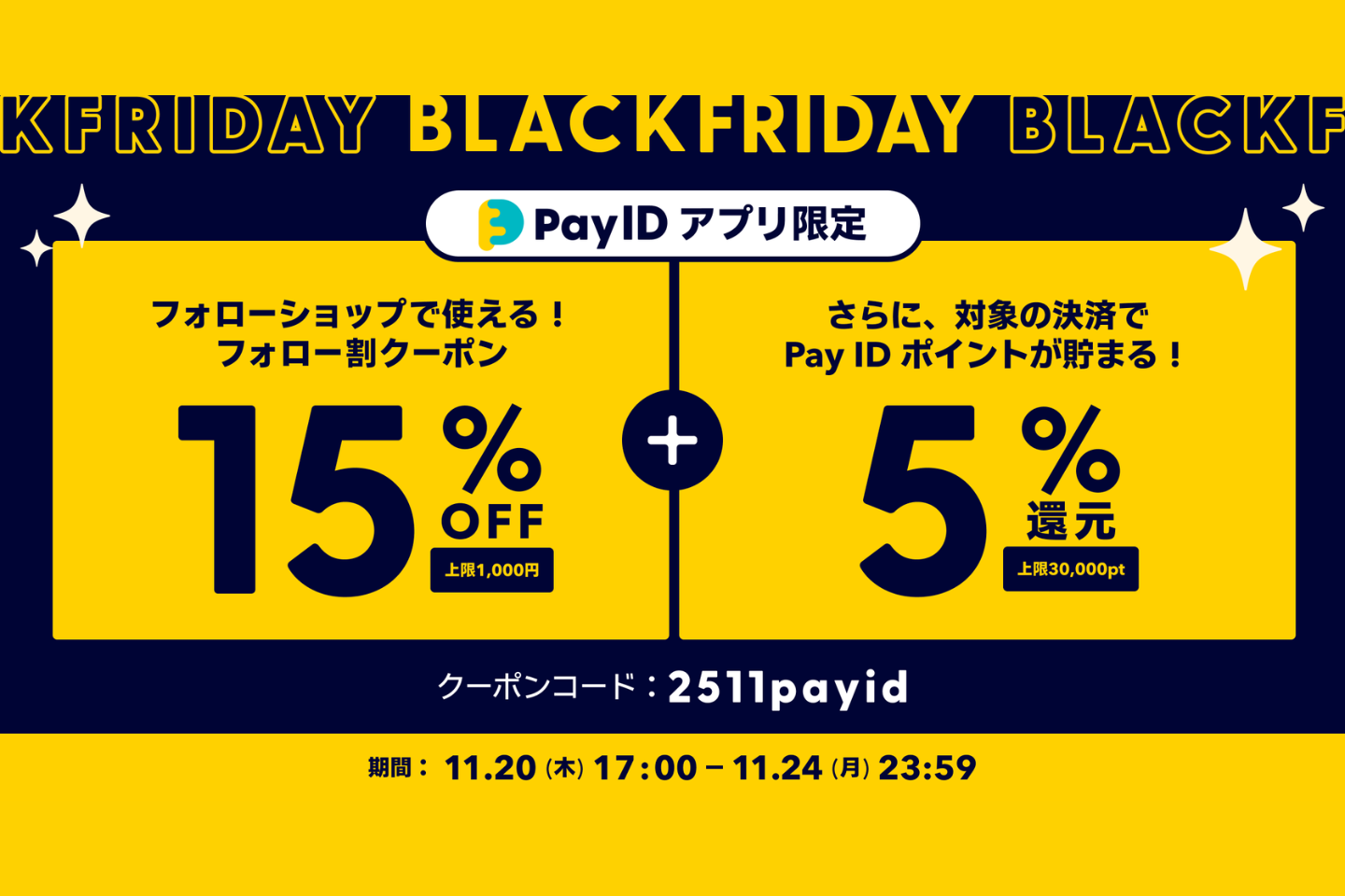 【PayIDアプリ限定】BLACK FRIDAY 2025|15%OFFフォロー割クーポンのお知らせ