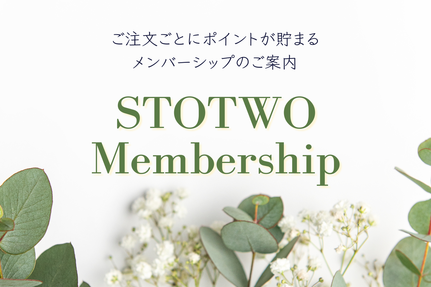 新STOTWO Membership
