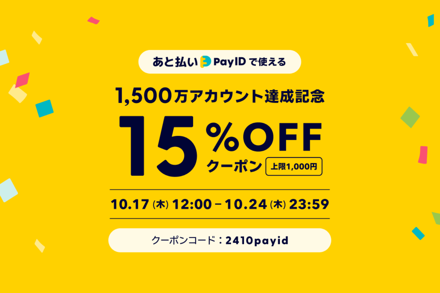 あと払い（Pay ID）決済限定クーポンのお知らせ