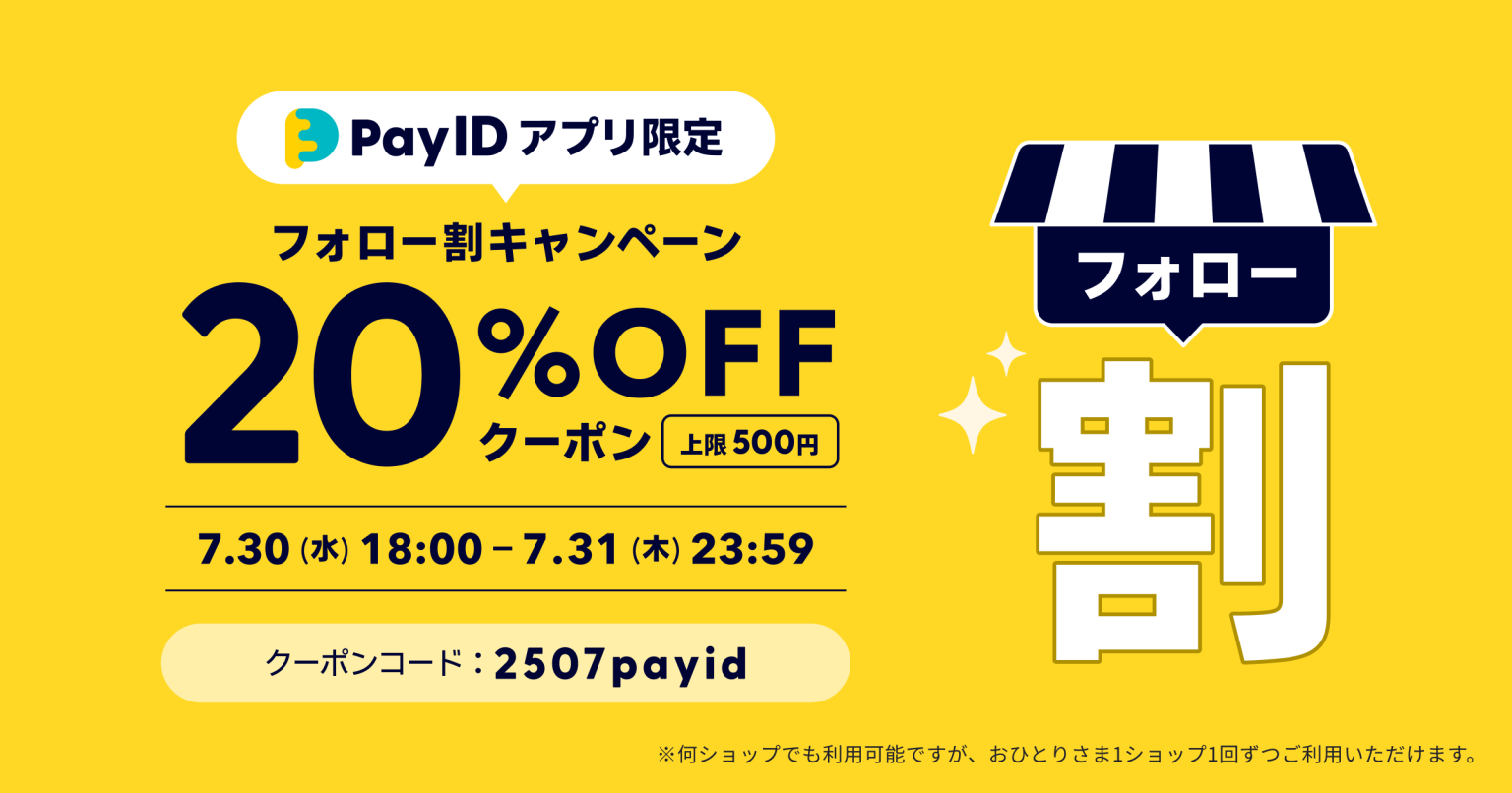 【PayIDアプリ限定】フォロー割キャンペーン｜20%OFFクーポン