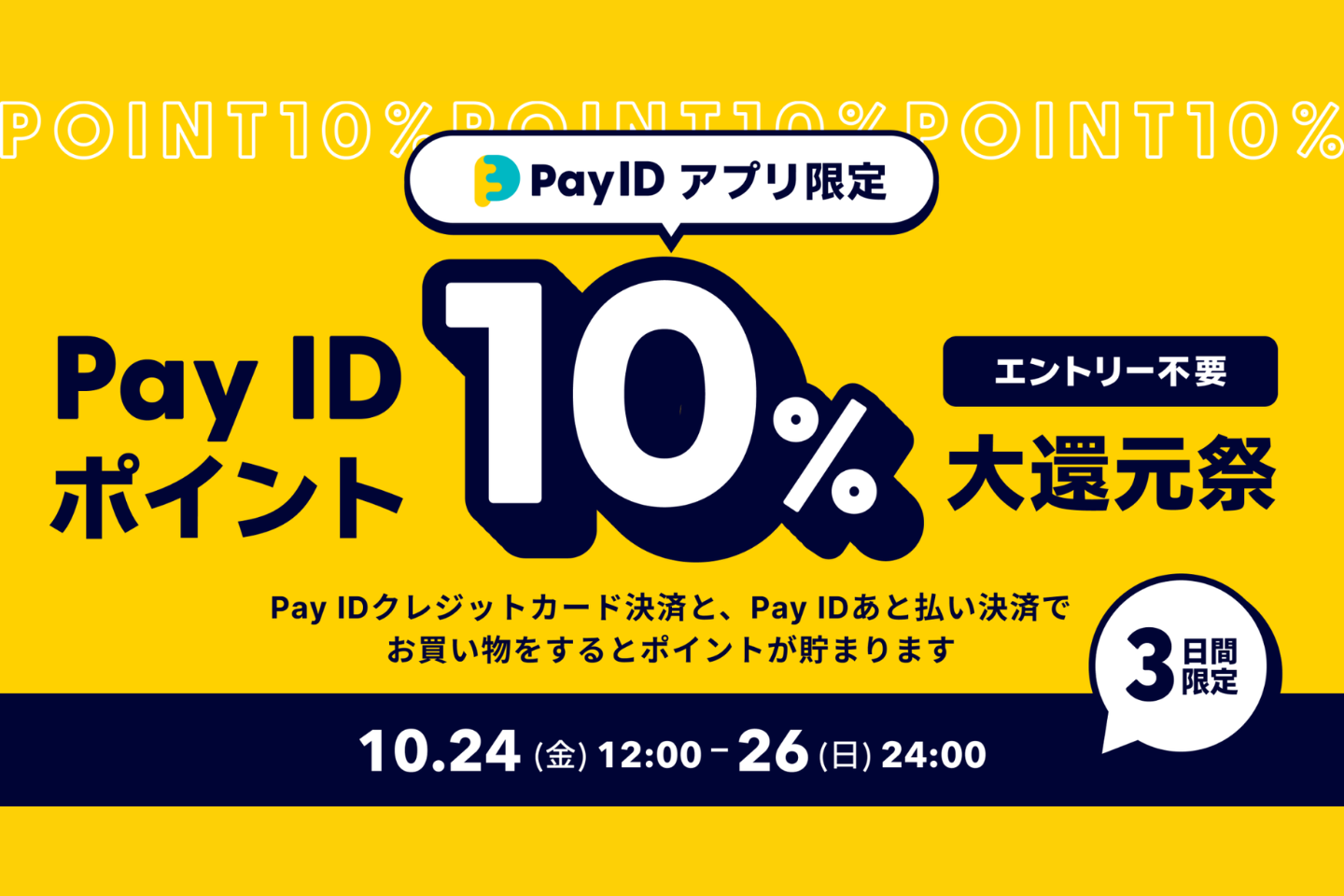 【PayIDアプリ限定】ポイント10%OFF大還元祭のお知らせ