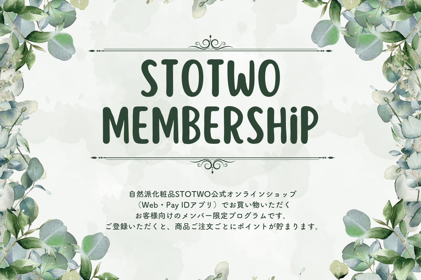 STOTWO Membershipでもっとお得に、もっと健やかな素肌に。