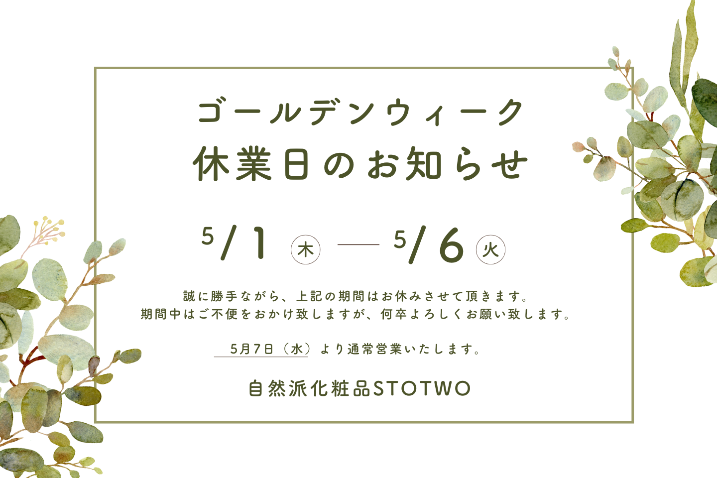 ゴールデンウィーク休業日のお知らせ