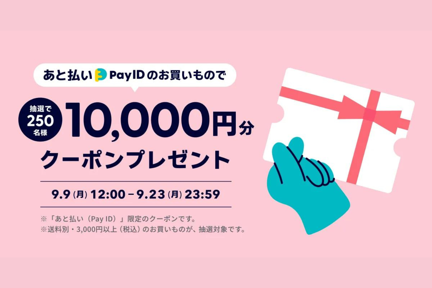 あと払いPay ID限定｜抽選プレゼントキャンペーンのお知らせ