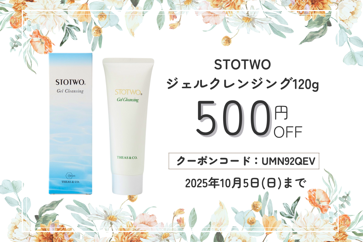 【ジェルクレンジング限定】500円OFFクーポンプレゼント！