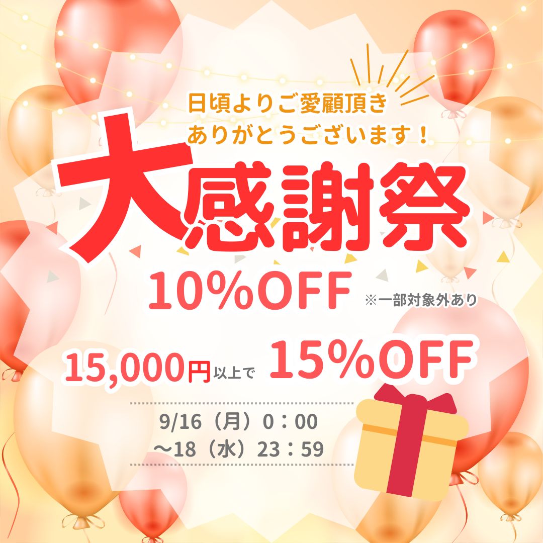おかげさまで11周年！最大15％オフの感謝祭を開催します！！