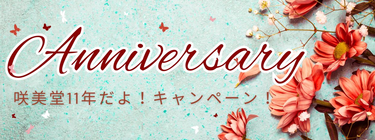 期間限定!!15%オフクーポン配布!!株式会社咲美堂11周年感謝の気持ちを込めて♪