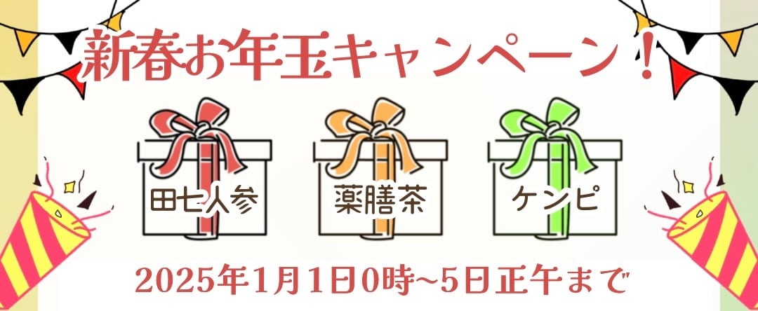 2025年も未病先防でごきげんに♪「新春お年玉キャンペーン」のお知らせ