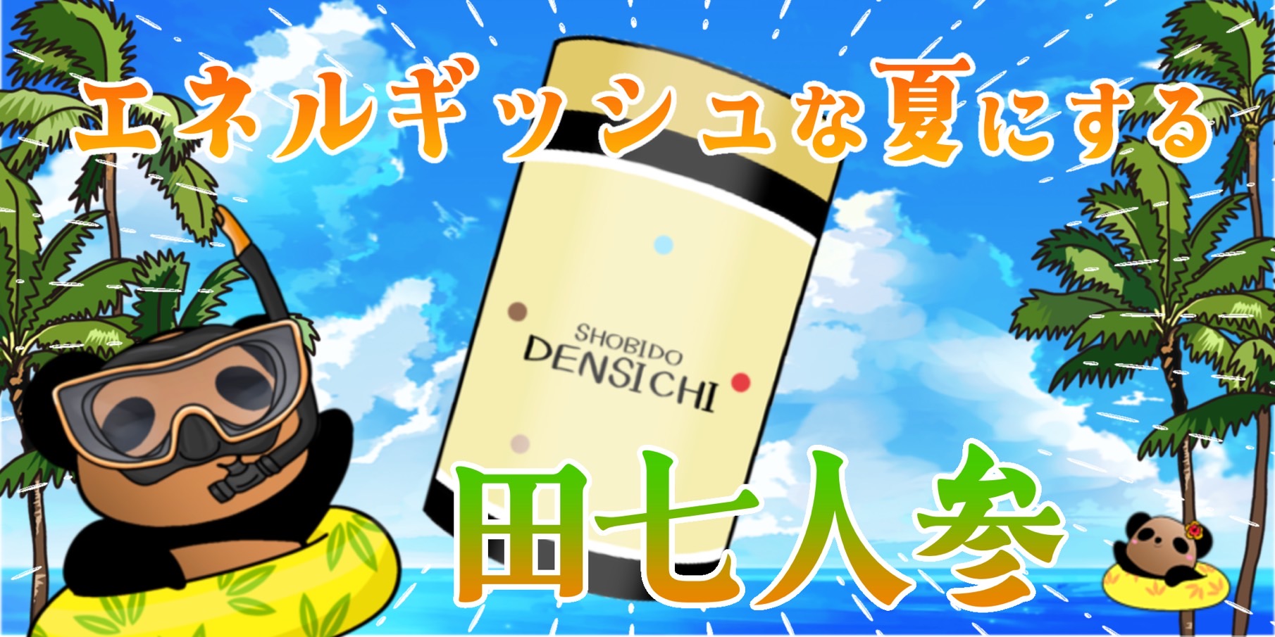 エネルギッシュな夏にする！2日間限定「田七人参がお得に買えるキャンペーン！」を実施します！
