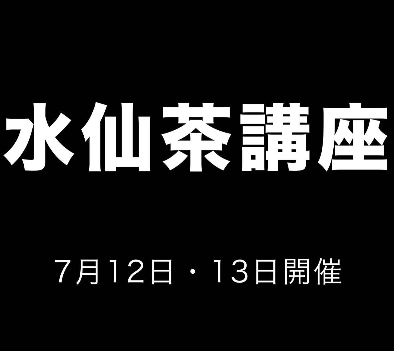 水仙茶講座