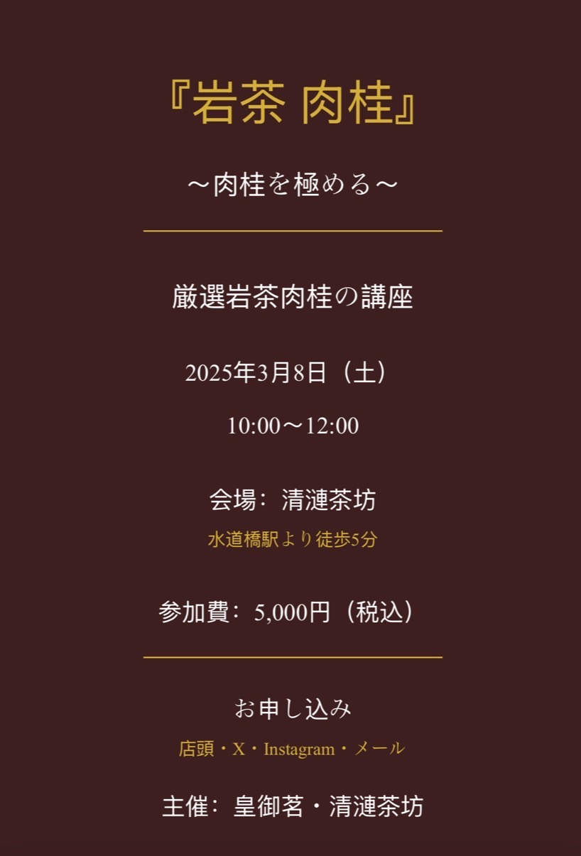 『岩茶肉桂を極める』特別講座案内