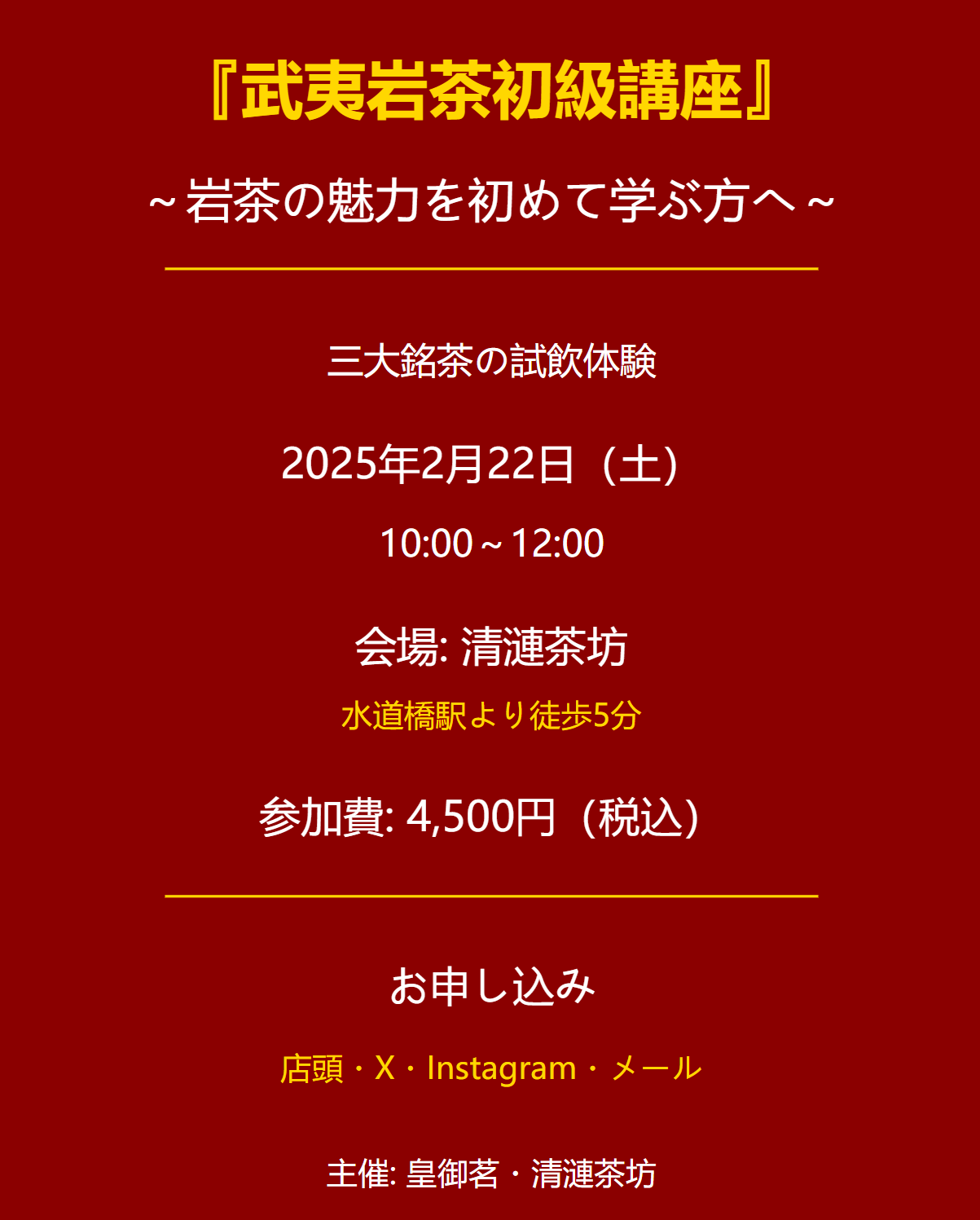 武夷岩茶　初級講座