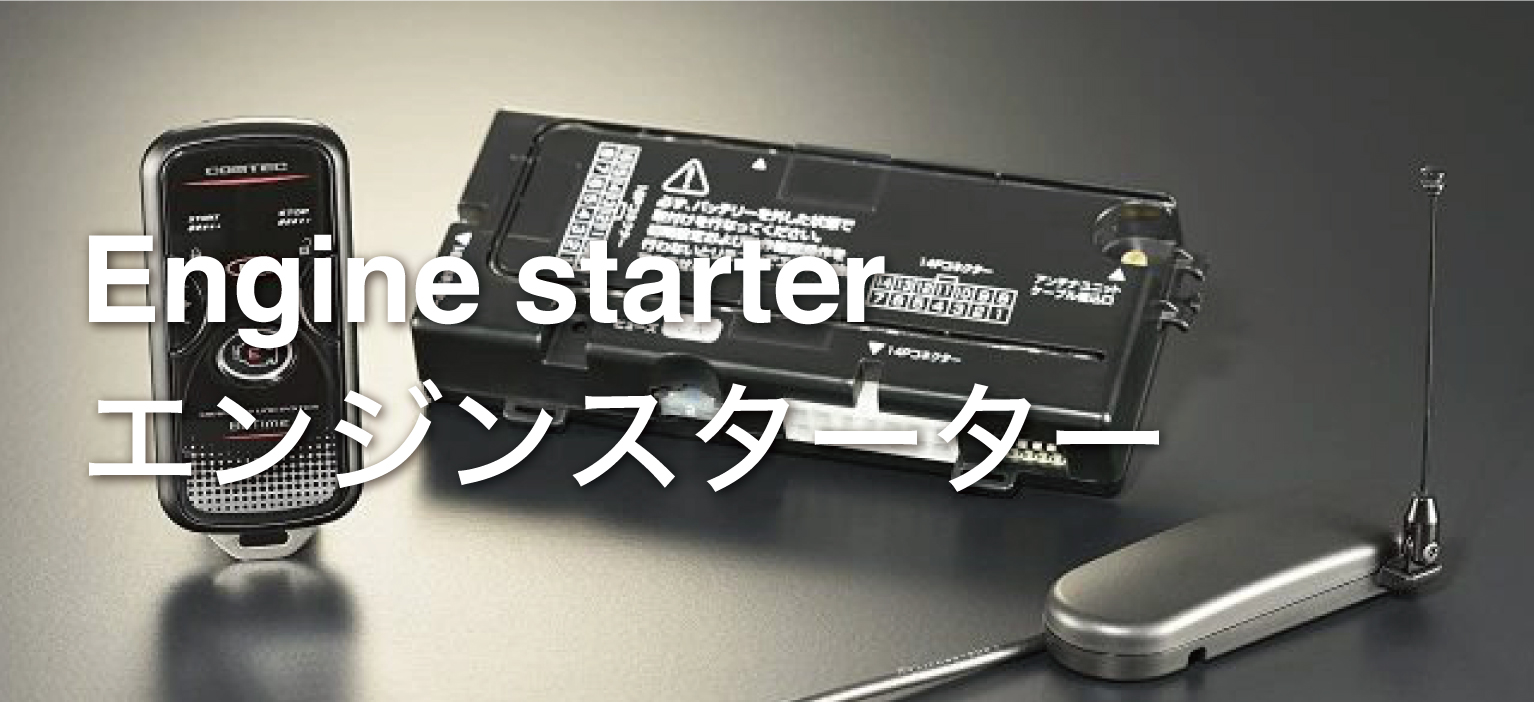 エンジンスターター