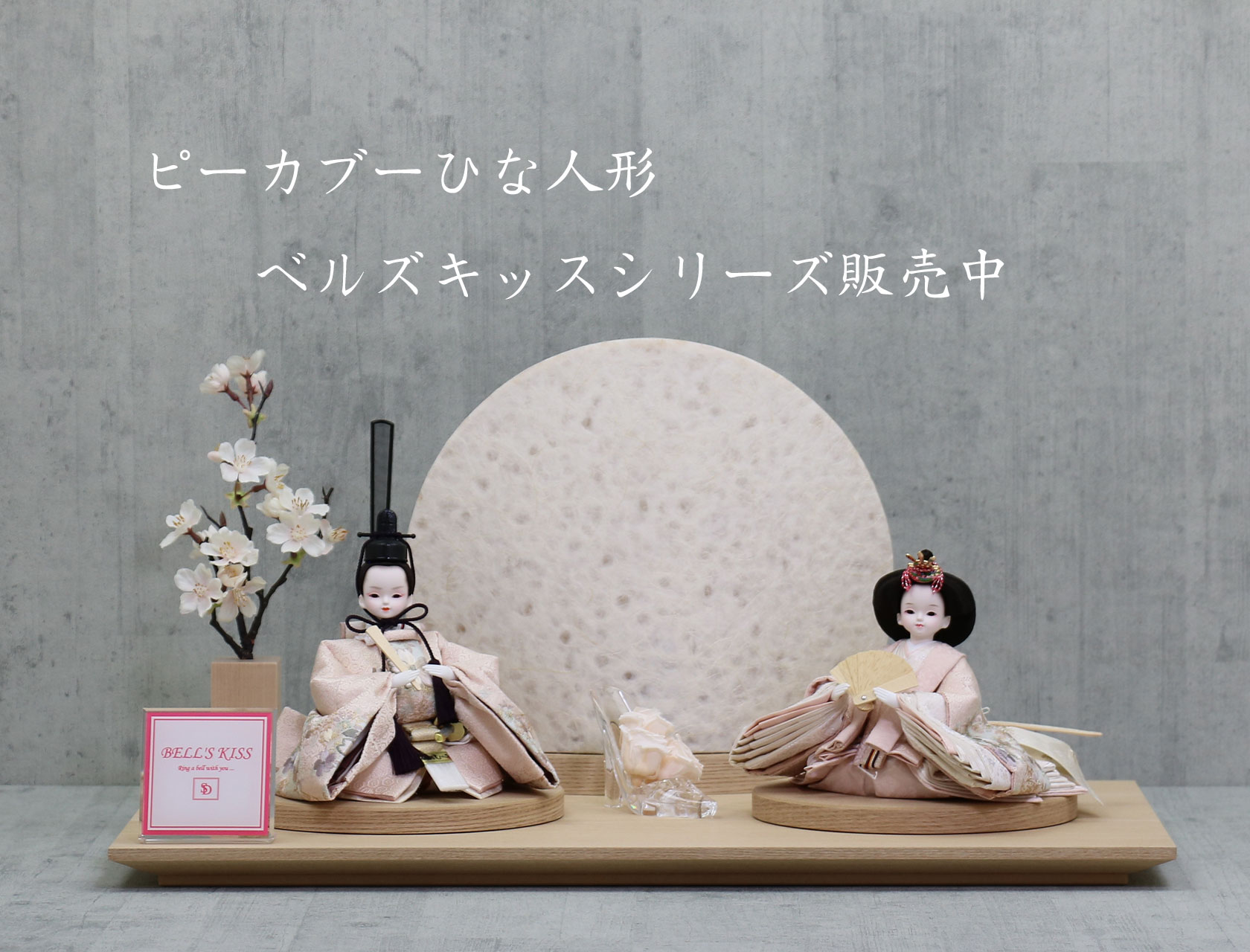 ピーカブーひな人形ベルズキッスシリーズ好評販売中