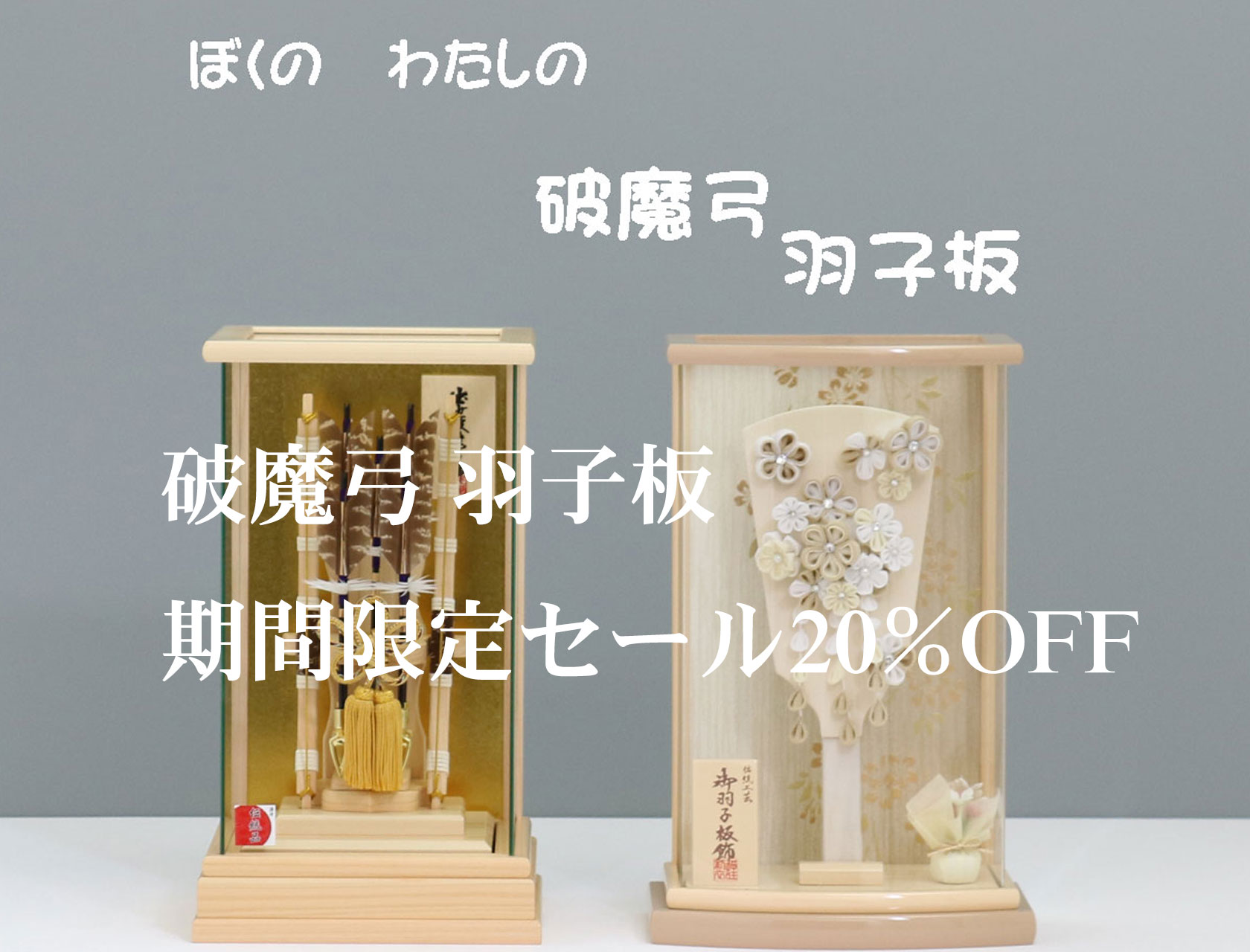 『破魔弓 羽子板』期間限定セール【20％OFF】