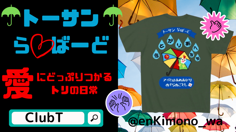 🔶期間限定!!『父の日』セール開催中🔶【ClubT】の当店オリジナルTシャツが全品￥300オフ！