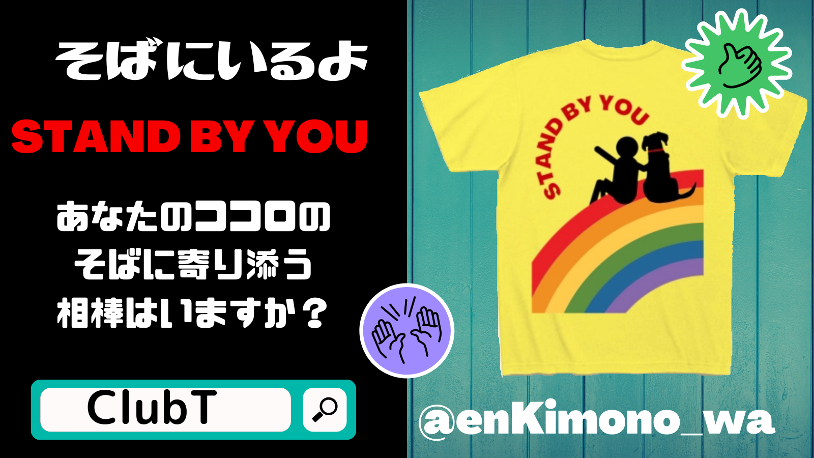 ◇当店オリジナルデザインTシャツご紹介♪ ◇　【そばにいるよ♪ ～STAND BY YOU～】