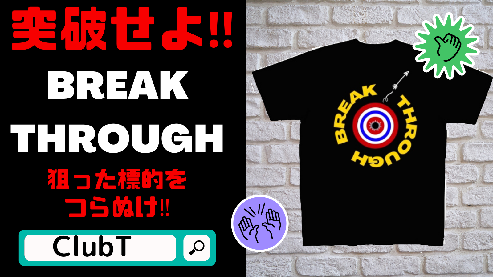 ◇当店オリジナルデザインTシャツご紹介♪ ◇　【突破せよ！！～BREAK THROUGH～】