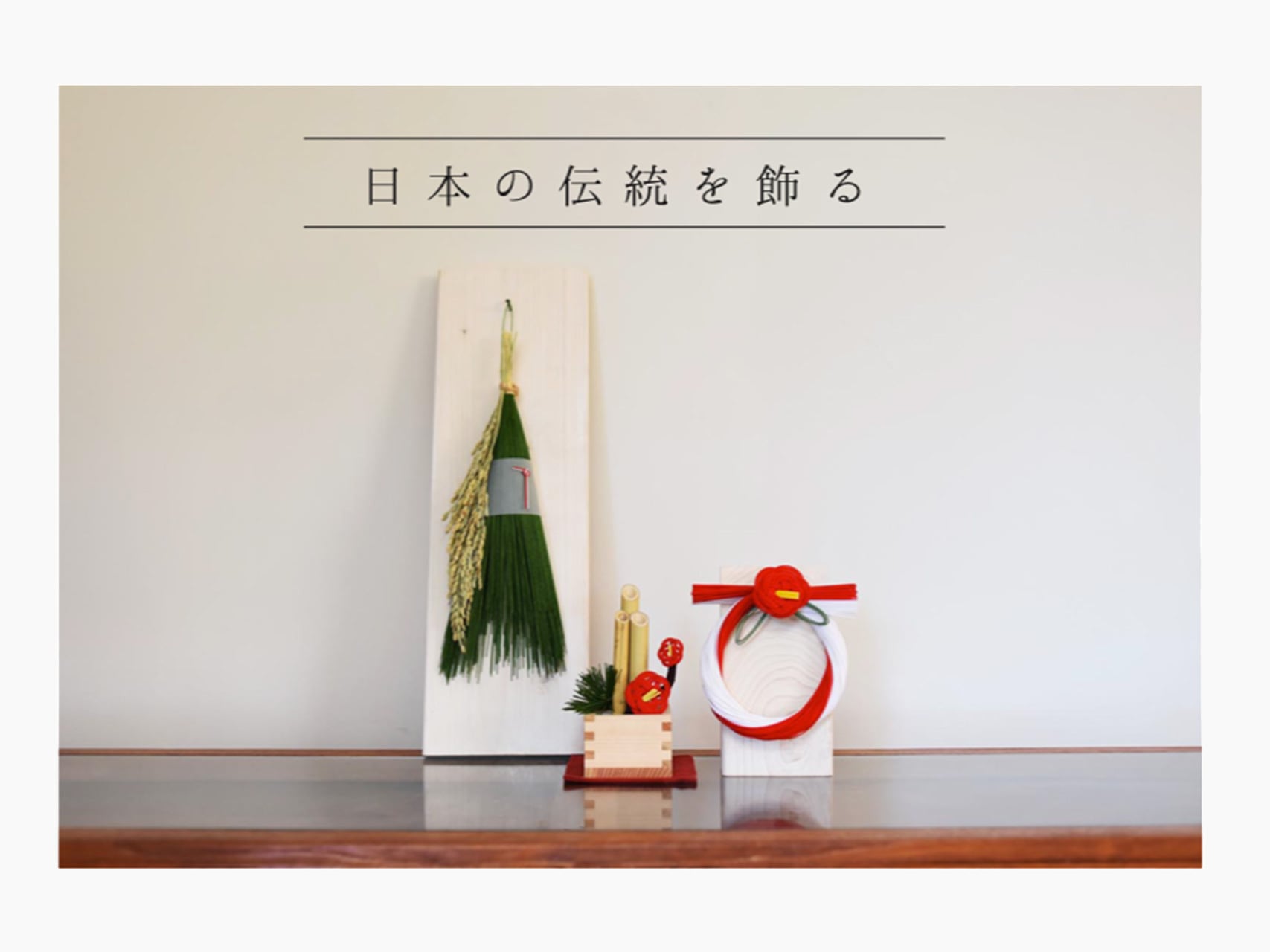お正月飾り-  KYOTO TSUNAGU WORKS -