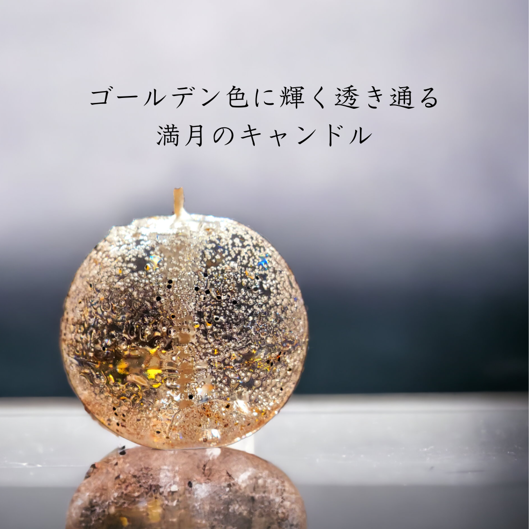 🌕 冬の夜に灯す「満月キャンドル」で叶える、癒やしと希望の特別な時間 ✨